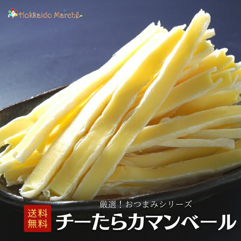 人気おつまみシリーズ カマンベールチーズスティック チーたら 珍味 つまみ 乾物 北海道 海鮮ギフト ポイント消化 ポイントアップ 買いまわり