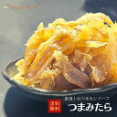 人気おつまみシリーズ つまみたら たら 鱈 珍味 おつまみ つまみ 乾物 北海道 海鮮ギフト ポイント消化 ポイントアップ 買いまわり