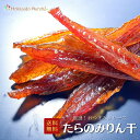 人気おつまみシリーズ たらのみりん干 たら 鱈 珍味 おつまみ つまみ 福袋 乾物 北海道 海鮮ギフト ポイント消化 ポイントアップ 買いまわり たらみりん干し...