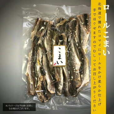 人気おつまみシリーズ ロールこまい 氷下魚 こまい 送料無料 珍味 おつまみ つまみ 通販 ギフト 贈り物 贈答 プレゼント 内祝 お取り寄せ 食べ物 食品 贈物 贈答品 通販 お中元 ご褒美 福袋 北海道 お返し よりどり 乾物 御礼 誕生日 北海道 父の日