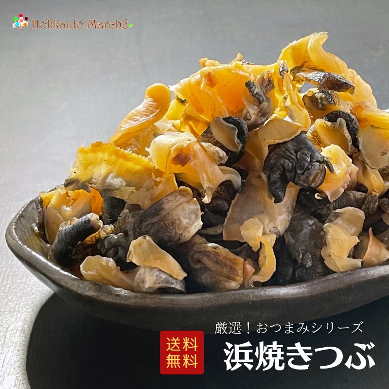 人気おつまみシリーズ 浜焼きつぶ ツブ 珍味 おつまみ つまみ ギフト 贈り物 福袋 北海道 乾物 御礼 誕生日 北海道 海鮮ギフト ポイント消化 ポイントアップ 買い周り 寒中見舞 御年賀