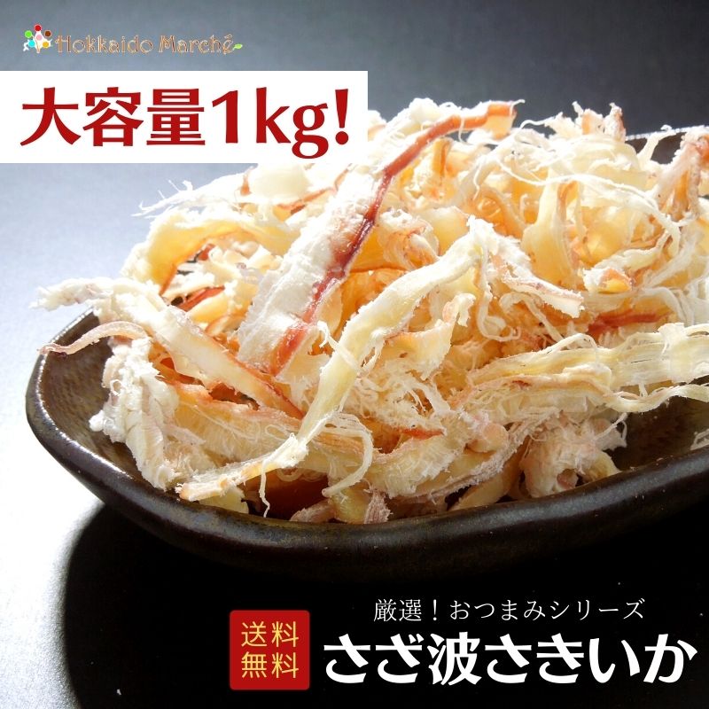 【大容量1kg】おつまみシリーズ さざ波さきいか さきいか 珍味 おつまみ つまみ ギフト 贈り物 プレゼント お取り寄せ 贈答品 福袋 北海道 乾物 御礼 誕生日 北海道 冬ギフト 海鮮ギフト 大容量 大袋 業務用 イベント