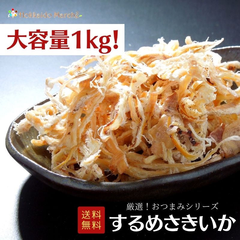 【大容量1kg】おつまみシリーズ するめさきいか するめ さきいか 珍味 おつまみ つまみ ギフト 贈り物 贈答 プレゼント お取り寄せ 贈答品 福袋 北海道 乾物 御礼 誕生日 冬ギフト 海鮮ギフト 大容量 大袋 業務用 イベント