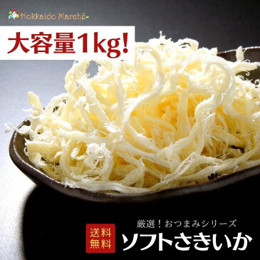 【大容量1kg】おつまみシリーズ ソフトさきいか さきいか 珍味 おつまみ つまみ ギフト 贈り物 贈答 プレゼント お取り寄せ 贈答品 福袋 北海道 乾物 御礼 誕生日 北海道 冬ギフト 海鮮ギフト 大容量 大袋 業務用 イベント