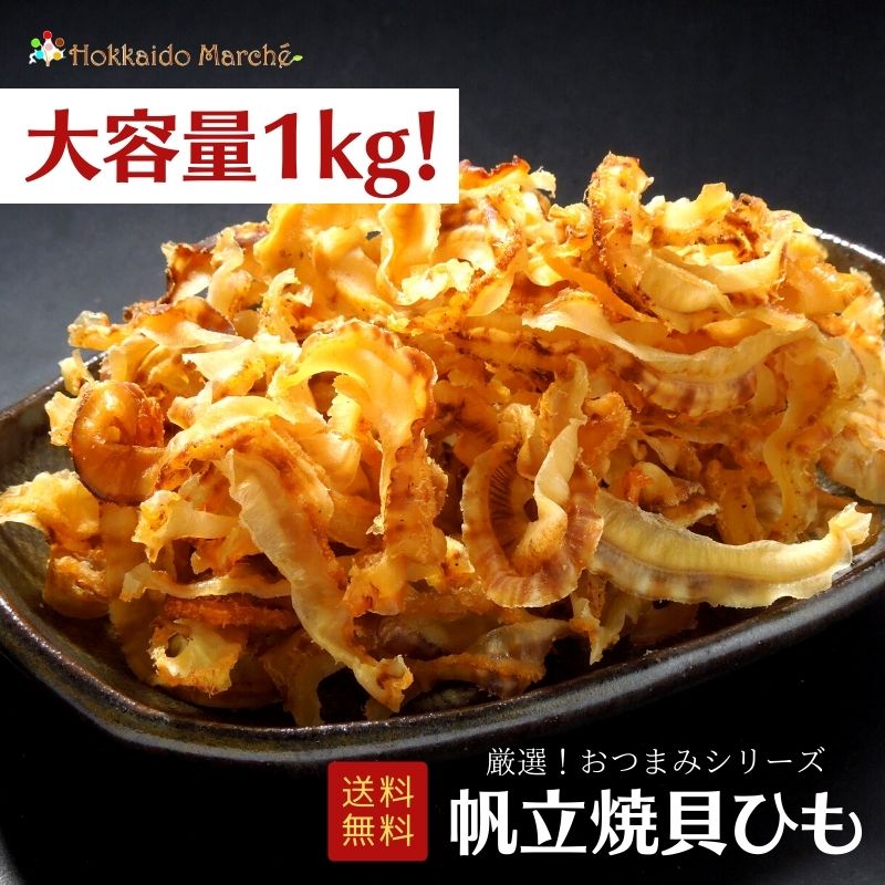 【6/11迄 10%OFF】 【大容量1kg】おつまみシリーズ 帆立焼貝ひも 貝ひも 帆立 珍味 おつまみ つまみ ギ..