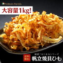 【大容量1kg】おつまみシリーズ 帆立焼貝ひも 貝ひも 帆立 珍味 おつまみ つまみ ギフト 乾物