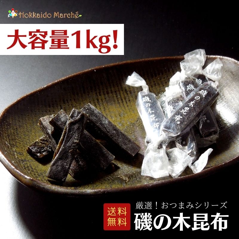 【6/11迄 10%OFF】 【大容量1kg】おつまみシリーズ 磯の木昆布 昆布 珍味 おつまみ つまみ ギフト 乾物..