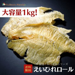 【大容量1kg】おつまみシリーズ えいひれロール えいひれ 珍味 おつまみ つまみ ギフト 乾物 御礼 誕生日 北海道 海鮮ギフト 大容量 大袋 業務用 イベント 寒中見舞 御年賀