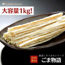 【大容量1kg】おつまみシリーズ ごま物語 珍味 おつまみ つまみ ギフト