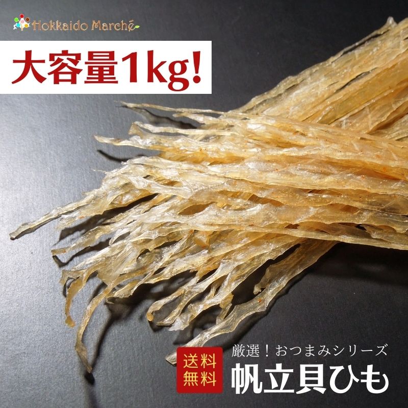 【大容量1kg】おつまみシリーズ 帆立貝ひも 帆立 ホタテ 珍味 おつまみ つまみ ギフト 乾物 御礼 誕生日 北海道 海鮮ギフト 大容量 大..