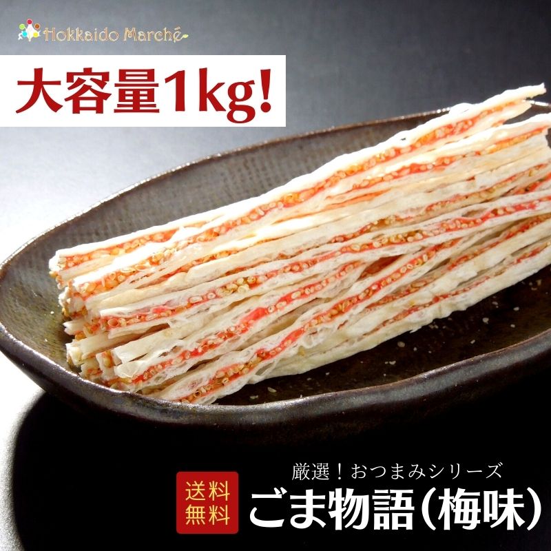 【大容量1kg】おつまみシリーズ ごま物語(梅味) 珍味 おつまみ つまみ ギフト