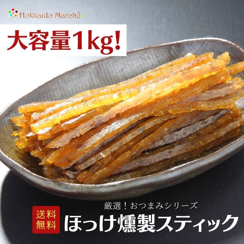 【6/11迄 10%OFF】 【大容量1kg】おつまみシリーズ ほっけ燻製スティック ほっけ 燻製 珍味 おつまみ ..