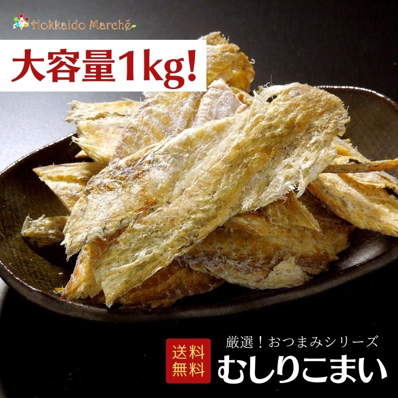 【6/11迄 10%OFF】 【大容量1kg】おつまみシリーズ むしりこまい こまい 氷下魚 珍味 おつまみ つまみ ..