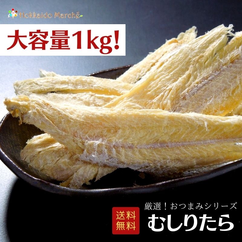 【6/11迄 10%OFF】 【大容量1kg】おつまみシリーズ むしりたら 鱈 助宗鱈 珍味 おつまみ 乾物 御礼 誕..