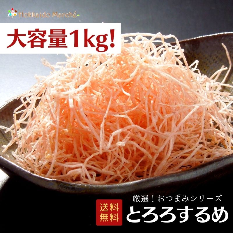 【大容量1kg】おつまみシリーズ とろろするめ とろろ するめ いか 珍味 おつまみ つまみ ギフト 乾物 御礼 誕生日 海鮮ギフト 大容量 大袋 業務用 イベント 寒中見舞 御年賀