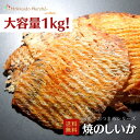 【大容量1kg】おつまみシリーズ 焼のしいか のしいか イカ 珍味 おつまみ つまみ ギフト 贈り物 福袋 北海道 乾物 御礼 誕生日 海鮮ギフト 大容量 大袋 業務用 イベント 寒中見舞 御年賀