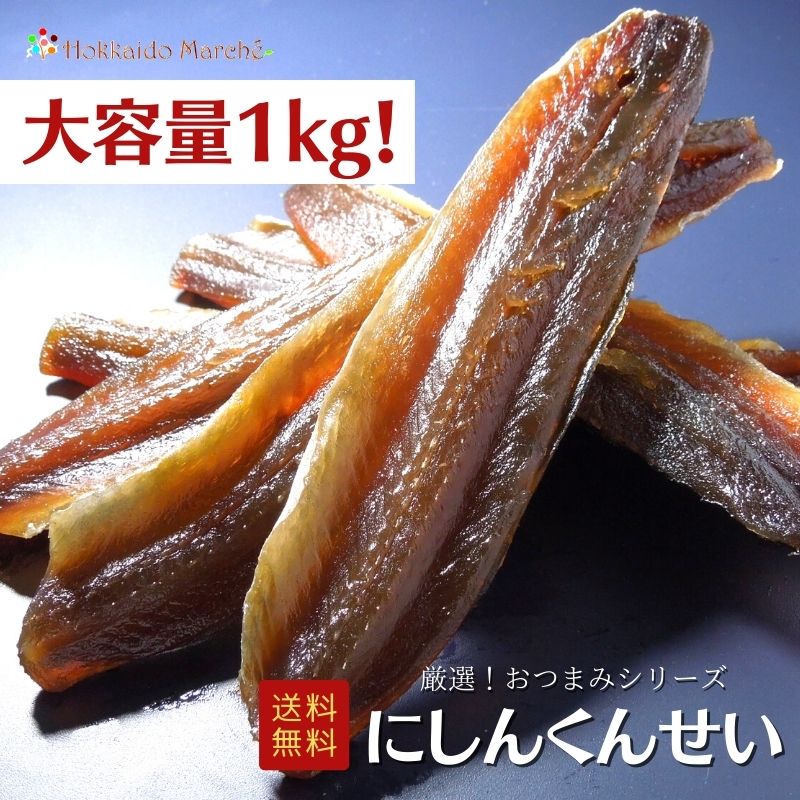 燻製のおつまみ 【大容量1kg】おつまみシリーズ にしんくんせい 燻製 にしん 鰊 にしん燻製 珍味 おつまみ つまみ ギフト 乾物 御礼 誕生日 海鮮ギフト 大容量 大袋 業務用 イベント 寒中見舞 御年賀