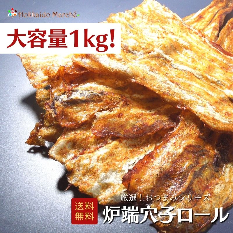 【6/11迄 10%OFF】 【大容量1kg】おつまみシリーズ 炉端穴子ロール 穴子 珍味 おつまみ つまみ ギフト ..