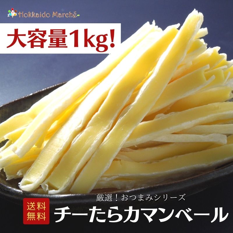 【大容量1kg】おつまみシリーズ カマンベールチーズスティック チーたら 珍味 おつまみ つまみ ギフト 北海道 乾物 大容量 大袋 業務用 イベント