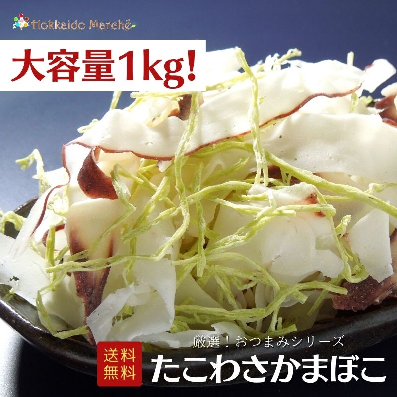 【大容量1kg】おつまみシリーズ たこわさかまぼこ たこわさ たこかま 珍味 おつまみ つまみ ギフト 贈..