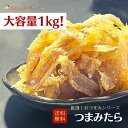 【大容量1kg】おつまみシリーズ つまみたら たら 鱈 珍味 おつまみ つまみ ギフト 贈り物 プレゼント お取り寄せ品 福袋 北海道 乾物 御礼 海鮮ギフト 大容量 大袋 業務用 イベント お歳暮 御歳暮 寒中見舞 お正月 年末年始 御年賀 冬ギフト クリスマス