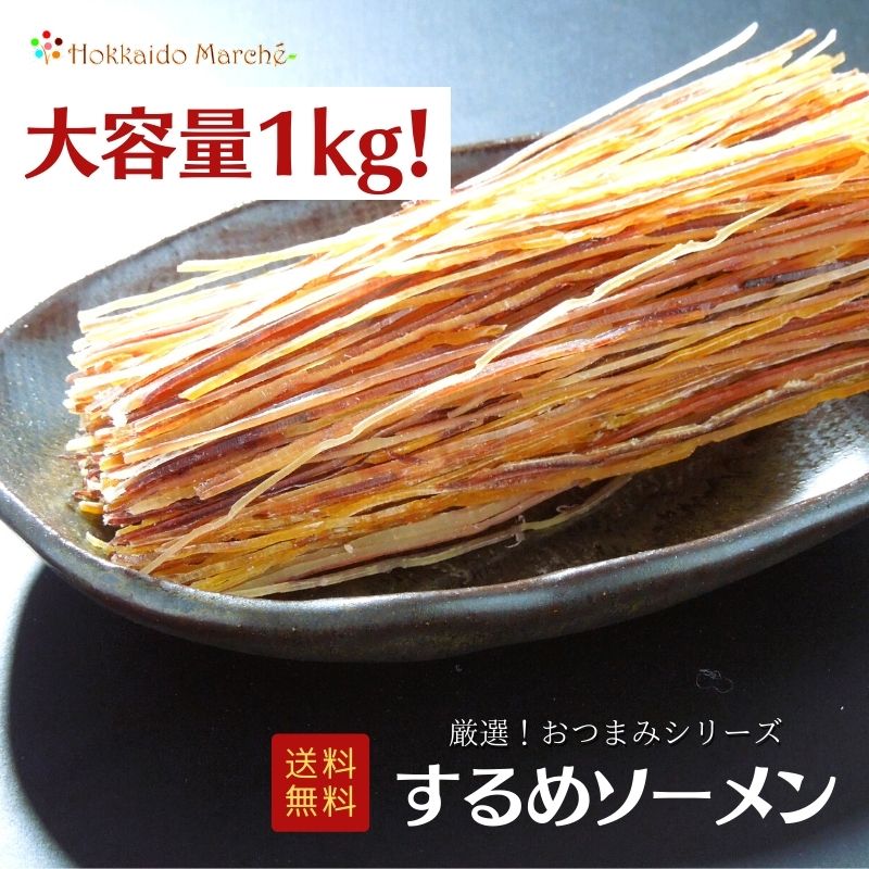 【大容量1kg】おつまみシリーズ するめソーメン するめ イカ いか 珍味 おつまみ つまみ ギフト 乾物 御礼 誕生日 海鮮ギフト 大容量 大袋 業務用 イベント 寒中見舞 御年賀