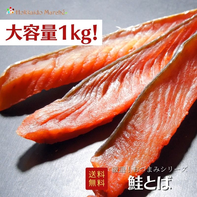 人気おつまみシリーズ「 鮭とば 」珍味 内容・規格 人気おつまみシリーズ「 鮭とば 」珍味　1kg　 配送方法 常温配送 送料 送料無料（沖縄・離島は9,800円(税込)以下の場合、1,080円加算） 商品説明 北海道産の脂ののった天然オス鮭のみを使用し、じっくりと低温乾燥させソフトな食感の歯ざわりと噛む程に旨みを感じる仕上がりに。凝縮された鮭本来の味が楽しめる極上品です。 原材料 鮭（北海道産）、還元水飴、食塩/ソルビトール、調味料（アミノ酸等）、pH調整剤、（原材料の一部に大豆を含む） 注意事項 天候不良等で、到着予定日にお届けできない場合がございます。 開封後は、なるべくお早めにお召し上がりください。 保存方法 直射日光・高温多湿を避け、常温にて保存してください。 賞味期限 賞味期限はパッケージ裏面に記載。おおよそ120日前後 販売業者 (株)マルマンフーズ　旭川市東4条9丁目1-13（通信販売専業） 北海道グルメの通信販売実績20年以上の当社が責任をもって販売。 クレジット決済/銀行振込/コンビニ決済/後払い決済が使えます。贈り物ギフトとしてもおすすめです。お祝や内祝、お返し、お礼（御礼）、誕生日の誕生祝、イベントなどの賞品として、出産祝、出産内祝い、新築祝、夏はお中元や残暑御見舞い、年末年始のお歳暮（御歳暮）やお正月のお年始（お年賀）、さらに謹賀新年に寒中見舞など多くの贈り物としてご利用いただいております。親しい方へのクリスマスプレゼント、母の日・父の日のプレゼント、敬老の日、快気祝、進学祝、還暦祝、結婚祝いとしてプレゼント、自分へのご褒美、お取り寄せとしても大変ご好評いただいております。熨斗やメッセージカードも取り揃えておりますのでどうぞご利用下さいませ。--PRエリア--