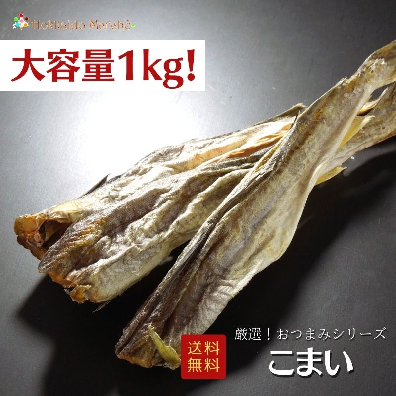 人気おつまみシリーズ「 こまい 」珍味 内容・規格 人気おつまみシリーズ「 こまい 」珍味　1kg　 配送方法 常温配送 送料 送料無料（沖縄・離島は9,800円(税込)以下の場合、1,080円加算） 商品説明 ほのかな甘みがあり尾をひく旨さ。食べ飽きない昔ながらの美味しさです、噛むほどに味が出てきます。 原材料 こまい（北海道産）、食塩/調味料（アミノ酸） 注意事項 天候不良等で、到着予定日にお届けできない場合がございます。 開封後は、なるべくお早めにお召し上がりください。 保存方法 直射日光・高温多湿を避け、常温にて保存してください。 賞味期限 賞味期限はパッケージ裏面に記載。おおよそ120日前後 販売業者 (株)マルマンフーズ　旭川市東4条9丁目1-13（通信販売専業） 北海道グルメの通信販売実績20年以上の当社が責任をもって販売。 クレジット決済/銀行振込/コンビニ決済/後払い決済が使えます。贈り物ギフトとしてもおすすめです。お祝や内祝、お返し、お礼（御礼）、誕生日の誕生祝、イベントなどの賞品として、出産祝、出産内祝い、新築祝、夏はお中元や残暑御見舞い、年末年始のお歳暮（御歳暮）やお正月のお年始（お年賀）、さらに謹賀新年に寒中見舞など多くの贈り物としてご利用いただいております。親しい方へのクリスマスプレゼント、母の日・父の日のプレゼント、敬老の日、快気祝、進学祝、還暦祝、結婚祝いとしてプレゼント、自分へのご褒美、お取り寄せとしても大変ご好評いただいております。熨斗やメッセージカードも取り揃えておりますのでどうぞご利用下さいませ。--PRエリア--