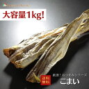 【大容量1kg】おつまみシリーズ こまい 氷下魚 かんかい 珍味 おつまみ つまみ ギフト 北海道 乾物 大容量 大袋 業務用 イベント