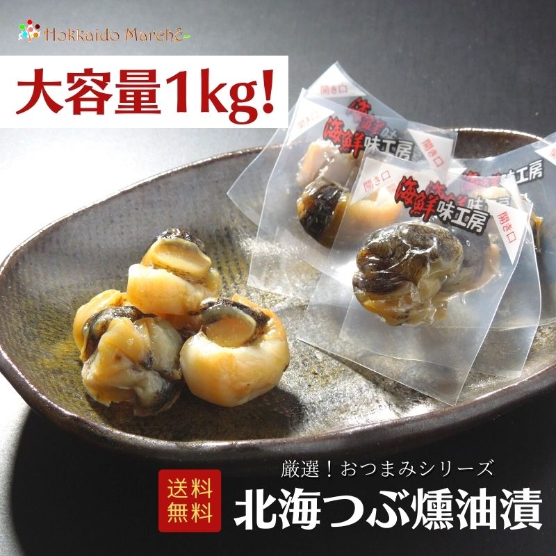 【大容量1kg】おつまみシリーズ 北海つぶ燻油漬 つぶ 珍味 おつまみ つまみ ギフト 北海道 乾物 大容量 大袋 業務用 イベント