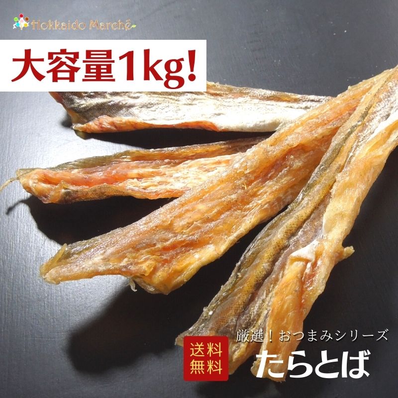 干物ギフト 【大容量1kg】おつまみシリーズ たらとば たら 鱈 とば 珍味 おつまみ つまみ ギフト 贈り物 福袋 北海道 乾物 御礼 誕生日 海鮮ギフト 大容量 大袋 業務用 イベント 寒中見舞 御年賀