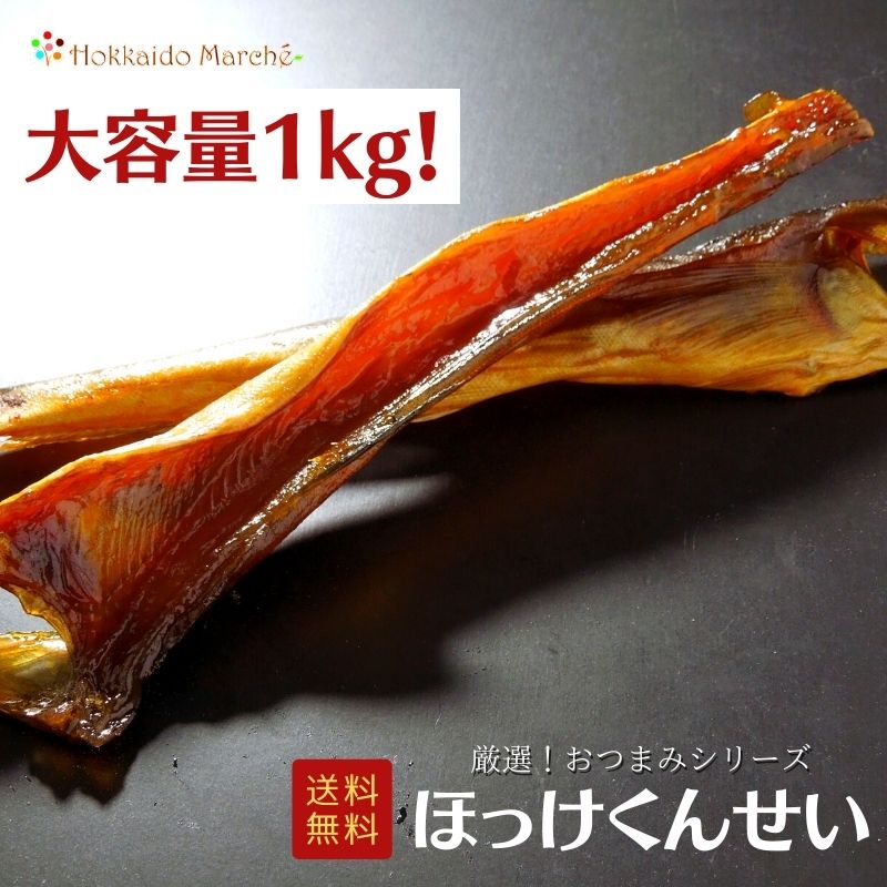 6/11迄10%OFF 【大容量1kg】おつまみシリーズ ほっけくんせい ほっけ ほっけ燻製 珍味 おつまみ つまみ ギフト ギフト 北海道 乾物 大容量 大袋 業務用 イベント