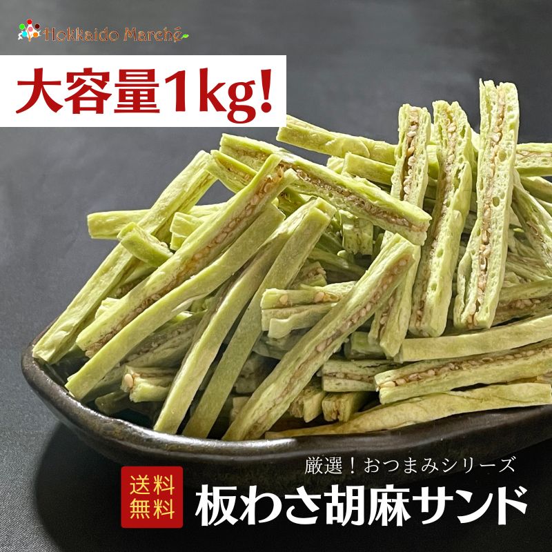 人気おつまみシリーズ 板わさ胡麻サンド 1kg 珍味 おつまみ つまみ ギフト 贈り物 福袋 北海道 乾物 御礼 誕生日 北海道 海鮮ギフト 大容量 業務用 寒中見舞 御年賀