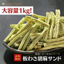 人気おつまみシリーズ 板わさ胡麻サンド 1kg 珍味 おつまみ つまみ ギフト 贈り物 プレゼント お取り寄せ 福袋 北海道 乾物 御礼 北海道 海鮮ギフト 大容量 業務用 お歳暮 御歳暮 寒中見舞 お正月 年末年始 御年賀 冬ギフト クリスマス