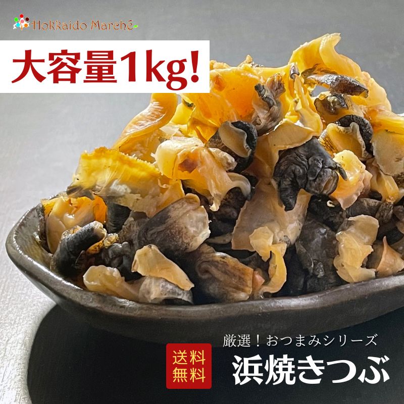 人気おつまみシリーズ 浜焼きつぶ 1kg ツブ 珍味 おつまみ つまみ ギフト 贈り物 福袋 北海道 乾物 御礼 誕生日 北海道 海鮮ギフト 大容量 業務用 寒中見舞 御年賀