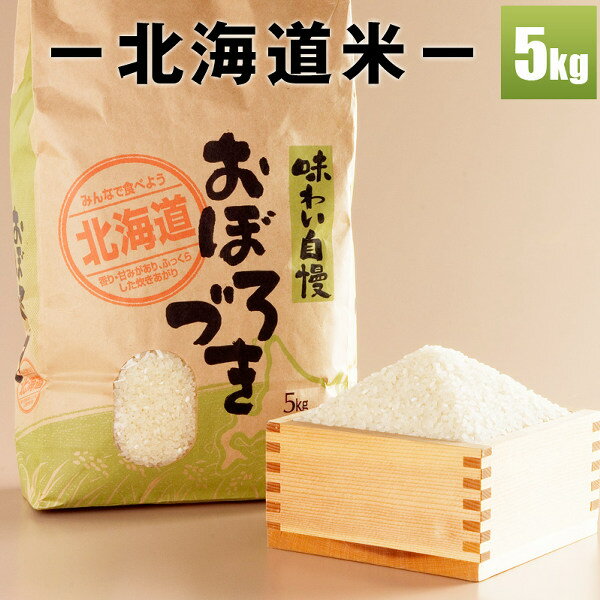 【新春福袋＆新春セール2019開催中】おぼろづき5kg 新米 【送料無料】 「俺のこ...