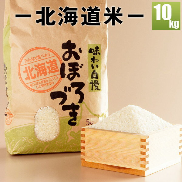 【2021年度新米】 おぼろづき10kg 「俺のこだわり米/おぼろづき」北海道米/北海道産/10kg ギフト 贈り物 贈答 内祝い お取り寄せ 食べ物 食品 贈物 贈答品