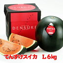 でんすけすいか(秀品)L 1玉 6kg 北海道産西瓜でんすけ...