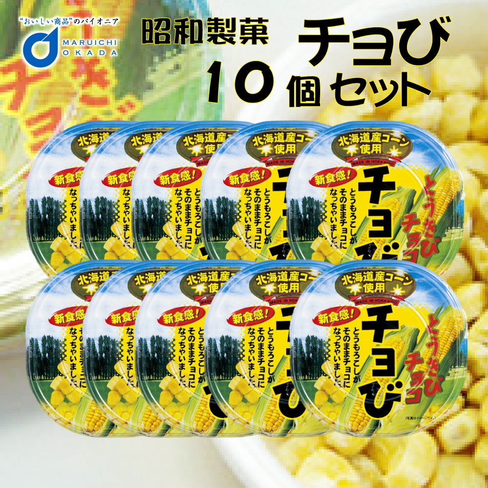 昭和製菓 チョび (とうきびチョコレート)x10個セット とうもろこし ホワイト チョコレート お土産 ギフト お菓子 母の日 プレゼント