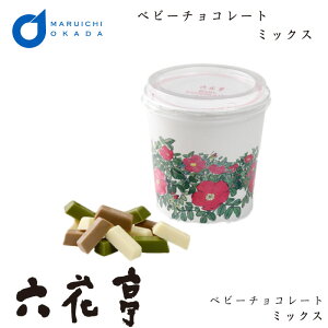 バレンタイン　ギフト　●【六花亭】ベビーチョコレート（ミックス）箱入（100g）【マルセイシリーズ】【ギフト】【プレゼント】【老舗】【バターサンド】【キャラメル】【バターケーキ】【クッキー】【御中元】【バレンタイン】