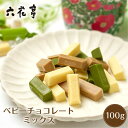 六花亭 ベビーチョコレート(ミックス)箱入(100g) マルセイシリーズ ギフト プレゼント 老舗 バターサンド 母の日 プレゼント