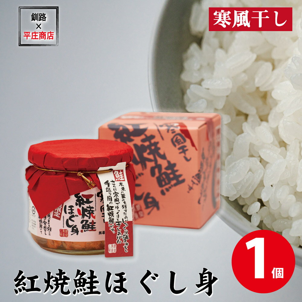 寒風干し 紅焼鮭ほぐし身 1個 200g ご飯のお供 紅焼鮭 平庄商店 おにぎり おかず サケフレーク 寒風干 父の日 プレゼント