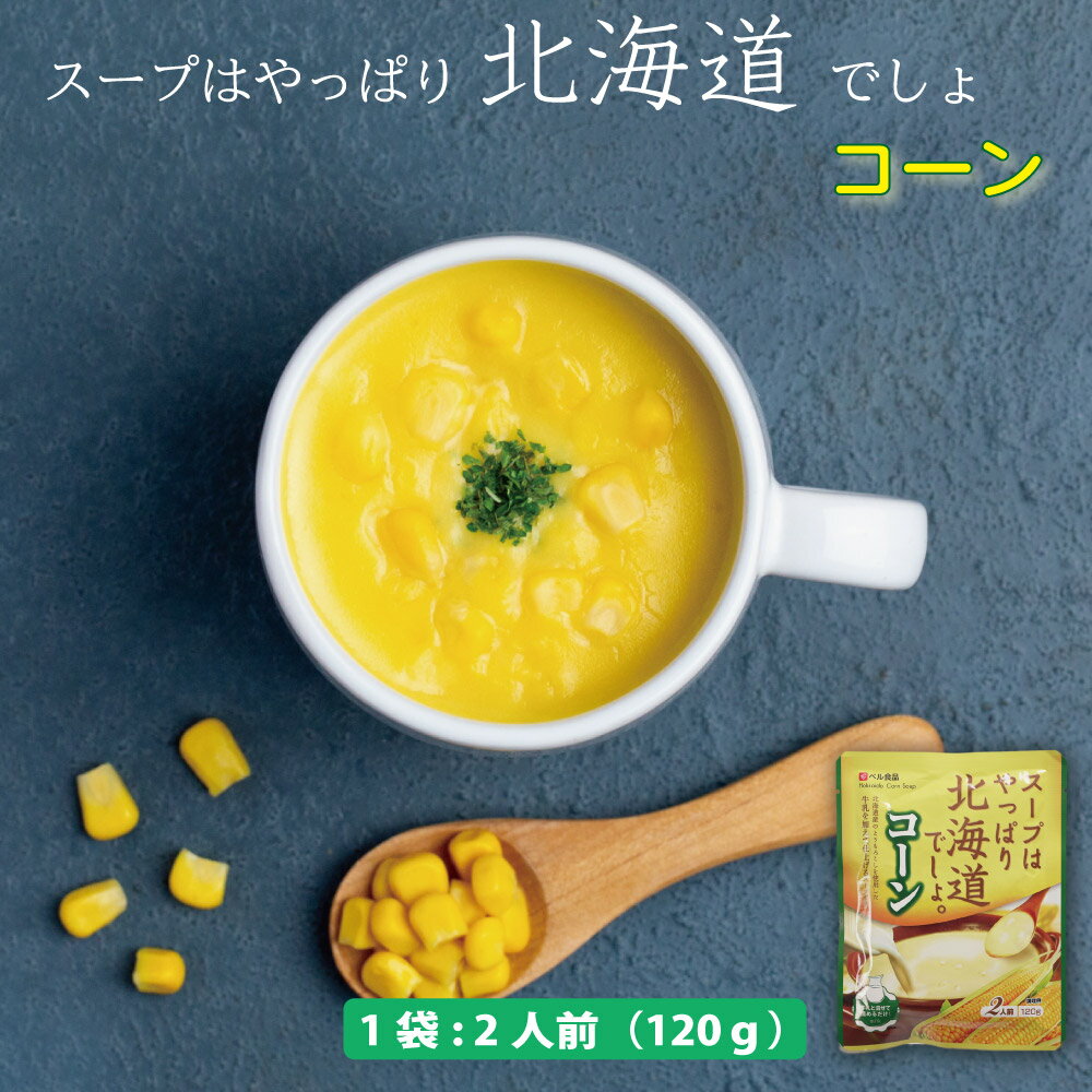 スープはやっぱり北海道でしょ コーン 1袋(120g) ベル食品 北海道 レトルト コーンスープ スープ 温かい お土産 ギフト 母の日 プレゼント