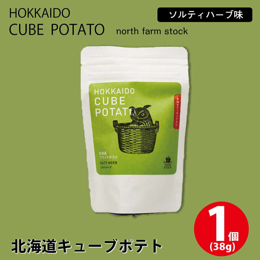 【楽天スーパーSALE期間限定！ポイント2倍！】北海道キューブポテト ソルティハーブ 1個(38g) スナック ノースファームストック じゃがいも ポテトチップス 父の日ギフト プレゼント お中元 御中元のサムネイル