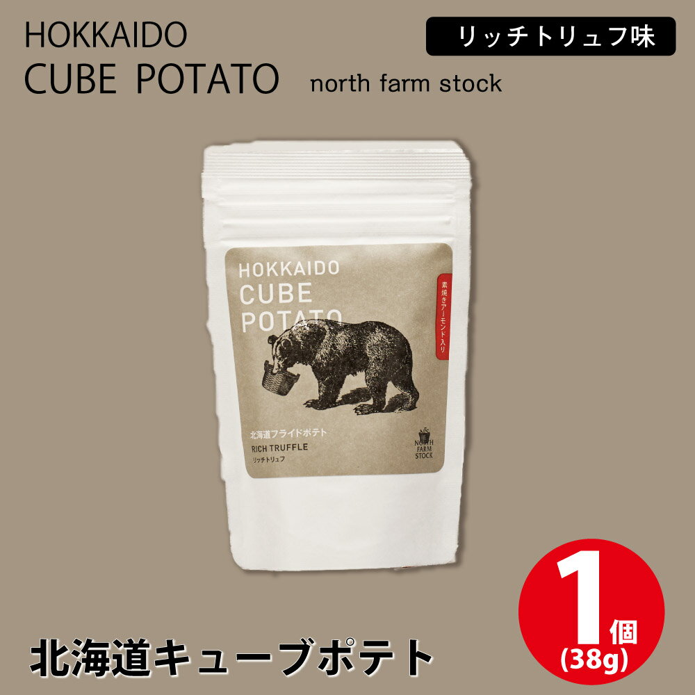 北海道キューブポテト リッチトリュフ 1個(38g) スナック ノースファームストック じゃがいも ポテトチップス 父の日 プレゼント