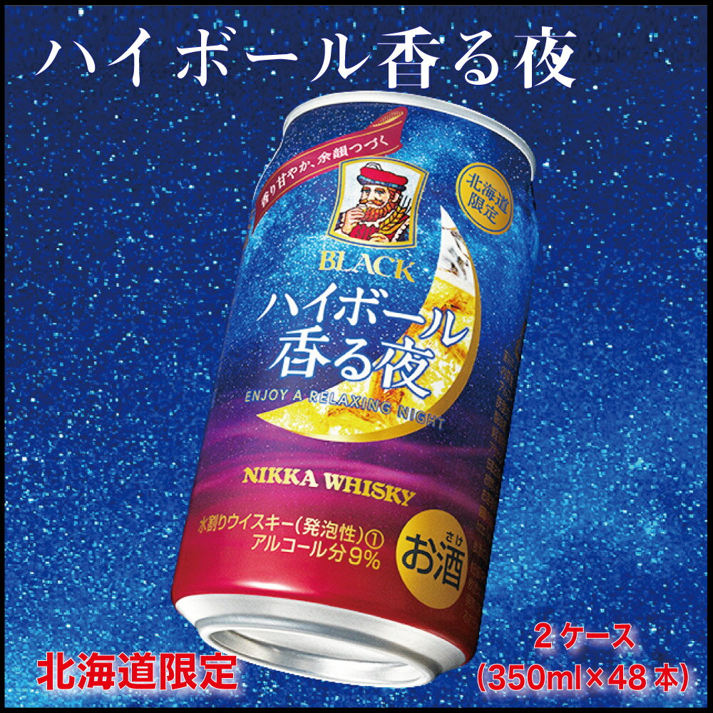 ブラックニッカ ハイボール 香る夜 2ケース(350ml×48本) セット 缶 ウイスキー ニッカ ギフト 北海道限定 母の日 プレゼント