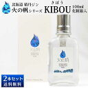 【ポイント5倍】 北海道 積丹ジン 火の帆 KIBOU 100ml×2本セット HONOHO きぼう クラフトジン 北海道産 積丹スピリット 送料込 ハロウィン お歳暮 冬ギフト