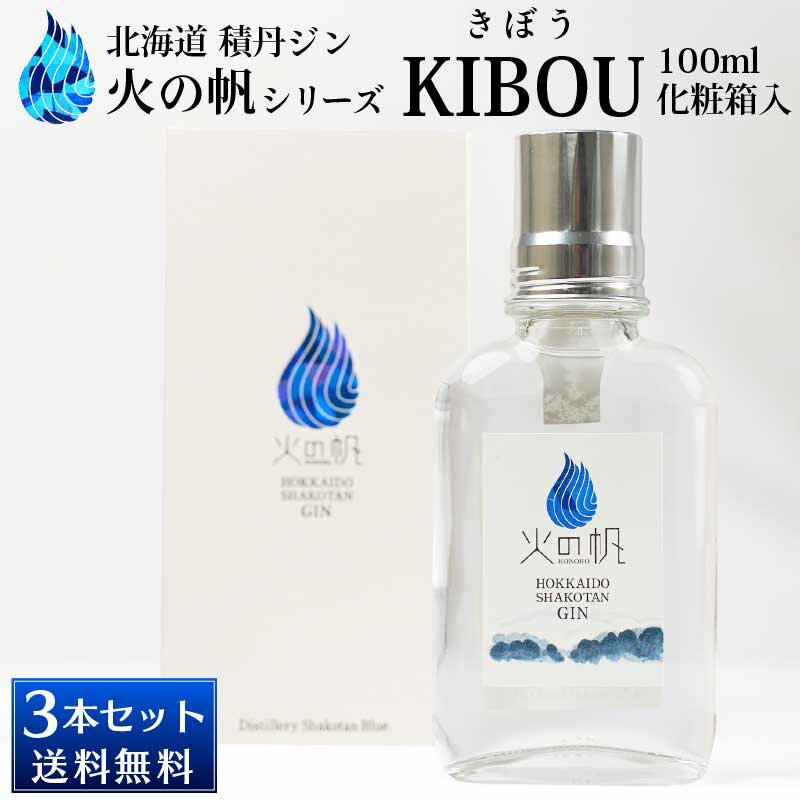 商品名称 北海道 積丹ジン 火の帆（HONOHO）「KIBOU」 100ml【化粧箱入り】×3箱セット 内容量 100ml 原材料名 アルコール（国内生産） アルコール度数 45％ 保存方法 保存は冷暗所でお願いいたします。 開封後は冷蔵庫で保管の上、お早めにお召し上がりください。 発送温度帯 常温便 ・様々な用途でご利用頂いております 内祝 内祝い お祝い返し 結婚内祝い 出産内祝い 命名内祝い 入園内祝い 入学内祝い 卒園内祝い 卒業内祝い　就職内祝い　新築内祝い　引越し内祝い　快気内祝い　開店内祝い お祝い　御祝　結婚式　結婚祝い　出産祝い　初節句　七五三　入園祝い　入学祝い　卒園祝い　卒業祝い　成人式　就職祝い　昇進祝い　新築祝い　上棟祝い　引っ越し祝い　引越し祝い　開店祝い　退職祝い　快気祝い　全快祝い　初老祝い　還暦祝い　古稀祝い　喜寿祝い　傘寿祝い　米寿祝い　卒寿祝い　白寿祝い　長寿祝い 結婚記念日　ギフト　ギフトセット　セット　詰め合わせ　贈答品　お返し　お礼　御礼　ごあいさつ　ご挨拶　御挨拶　プレゼント　お見舞い　お見舞御礼　お餞別　引越し　引越しご挨拶　記念日　誕生日　父の日　母の日　敬老の日　記念品　卒業記念品　定年退職記念品　ゴルフコンペ　コンペ景品　景品　賞品　粗品　お香典返し　香典返し　志　満中陰志　弔事　会葬御礼　法要　法要引き出物　法要引出物　法事　法事引き出物　法事引出物　忌明け　四十九日　七七日忌明け志　一周忌　三回忌　回忌法要　偲び草　粗供養　初盆　供物　お供え　お中元　御中元　お歳暮　御歳暮　お年賀　御年賀　残暑見舞い　年始挨拶　話題　バレンタイン ホワイトデー クリスマス ハロウィン 節分 旧正月　ひな祭り　こどもの日　七夕　お盆　帰省　寒中見舞い　暑中見舞い北海道積丹ジン 火の帆「KIBOU」