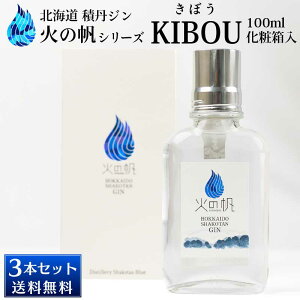 北海道 積丹ジン 火の帆 KIBOU 100ml×3本セット HONOHO きぼう クラフトジン 北海道産 積丹スピリット 送料込 母の日 プレゼント