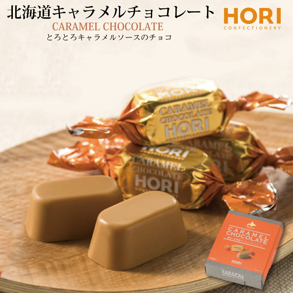 【11/20〜BF期間限定！ポイント2倍！】HORI 北海道 キャラメルチョコレート ホリ 20粒入 hori チョコレート おしゃれ 個包装 北海道 限定 お土産 お菓子 ハロウィン お歳暮 御歳暮